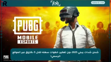 شحن شدات ببجي 2025 دون تهكير: خطوات سهلة خلال 5 دقائق عبر الموقع الرسمي!